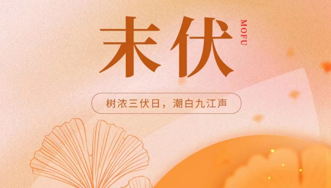 末伏夏盡，涼風(fēng)漸至