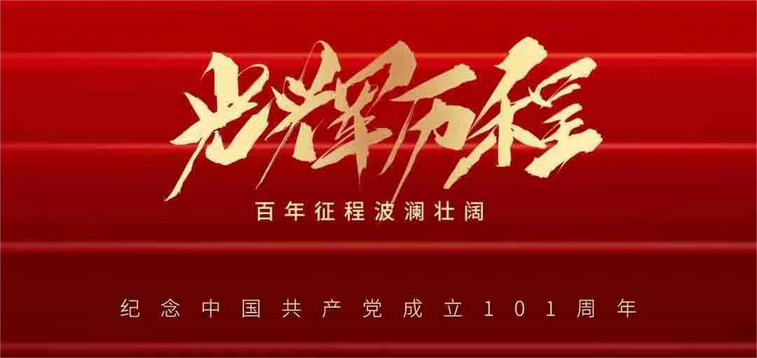 憶崢嶸歲月，看今朝輝煌——建黨101周年