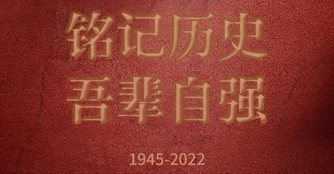 中國人民抗日戰(zhàn)爭(zhēng)暨世界反法西斯戰(zhàn)爭(zhēng)勝利77周年勝利